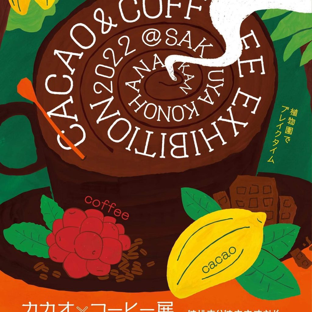 カカオとコーヒー