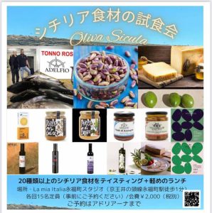 シチリア食材の試食会
