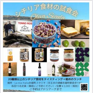 シチリア食材の試食会
